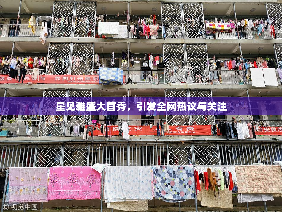 星见雅盛大首秀，引发全网热议与关注