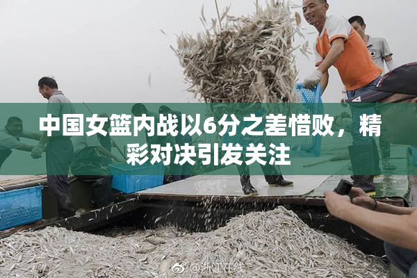 中国女篮内战以6分之差惜败，精彩对决引发关注