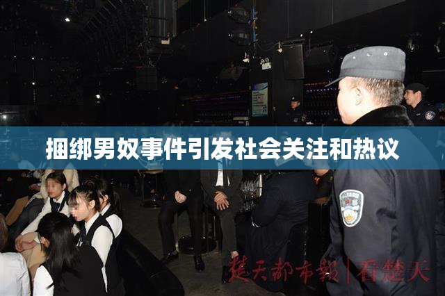 捆绑男奴事件引发社会关注和热议