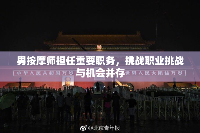 男按摩师担任重要职务，挑战职业挑战与机会并存
