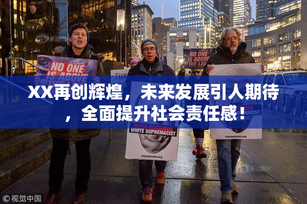 XX再创辉煌，未来发展引人期待，全面提升社会责任感！