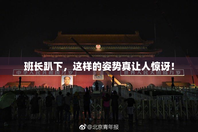 班长趴下，这样的姿势真让人惊讶！
