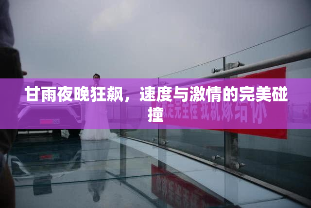甘雨夜晚狂飙，速度与激情的完美碰撞