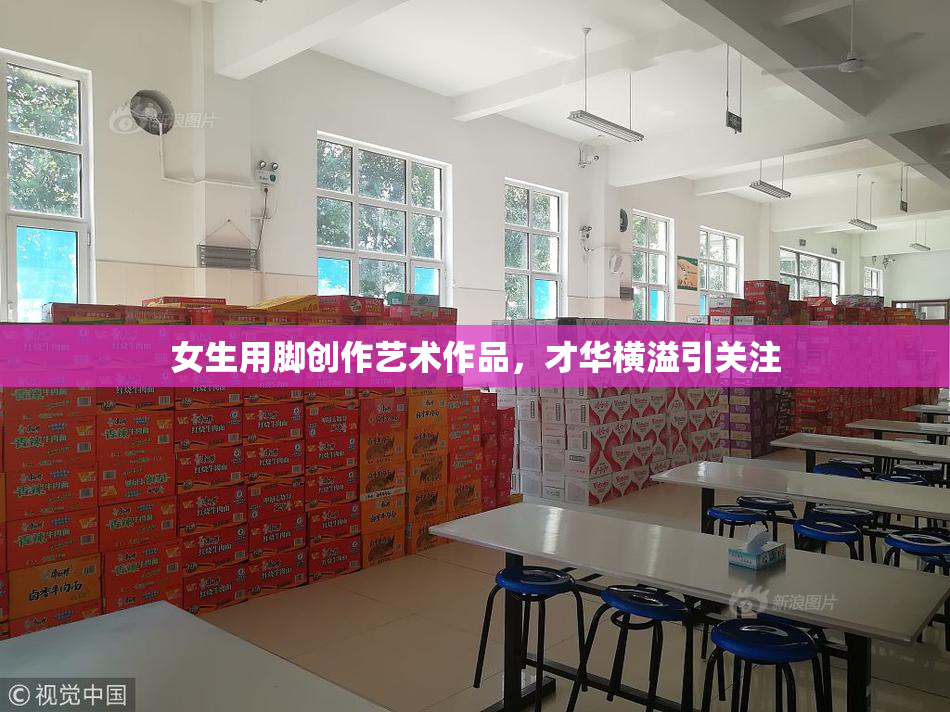 女生用脚创作艺术作品，才华横溢引关注
