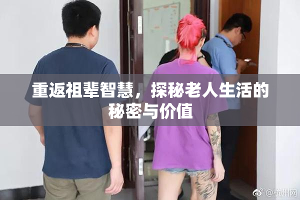 重返祖辈智慧，探秘老人生活的秘密与价值