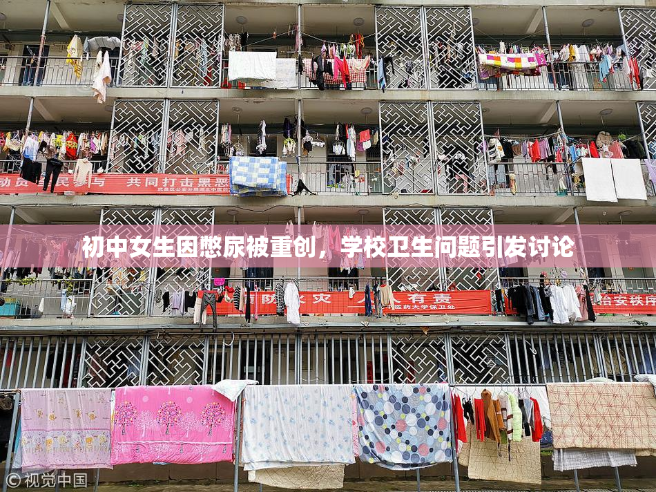 初中女生因憋尿被重创，学校卫生问题引发讨论