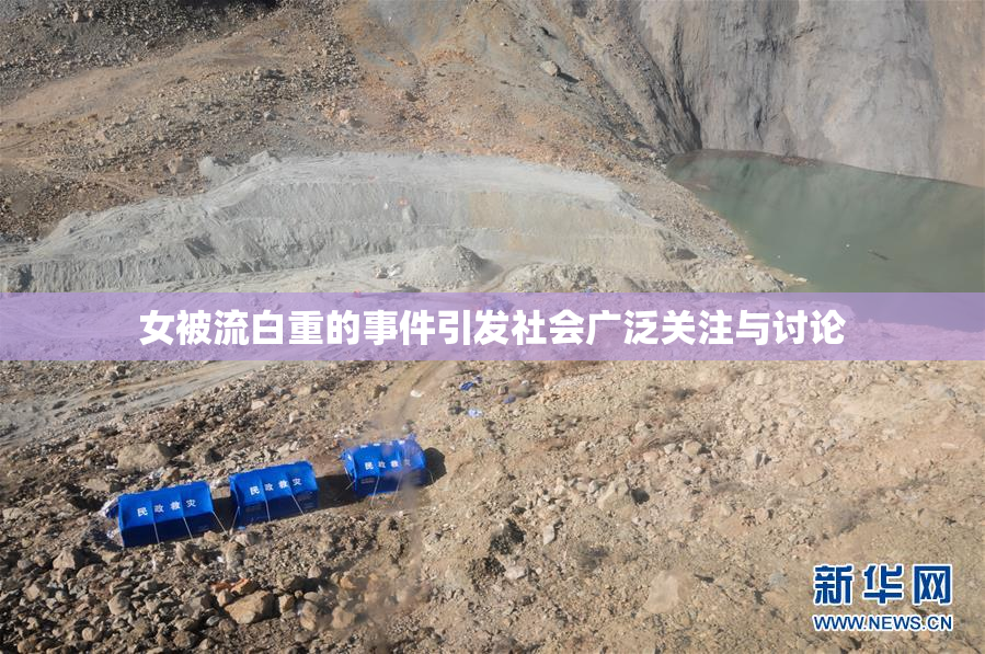 女被流白重的事件引发社会广泛关注与讨论