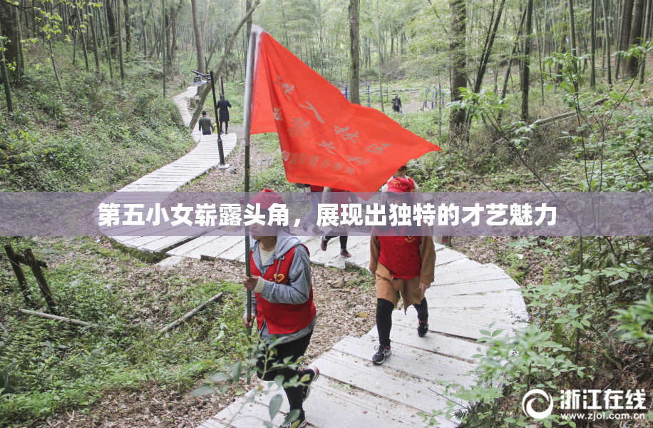 第五小女崭露头角，展现出独特的才艺魅力