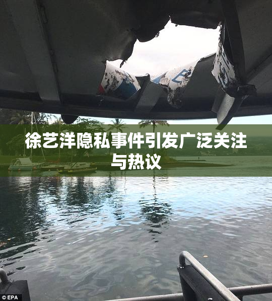 徐艺洋隐私事件引发广泛关注与热议