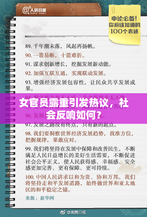 女官员露重引发热议，社会反响如何？