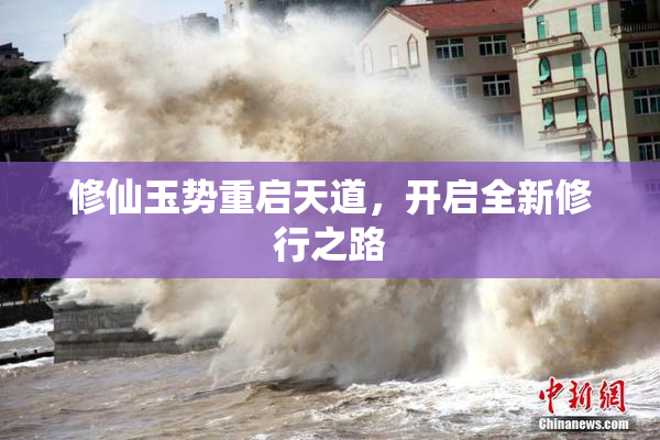 修仙玉势重启天道，开启全新修行之路