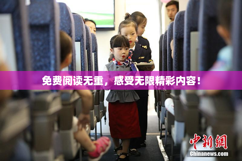免费阅读无重，感受无限精彩内容！