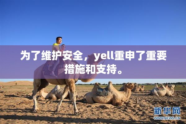 为了维护安全，yell重申了重要措施和支持。