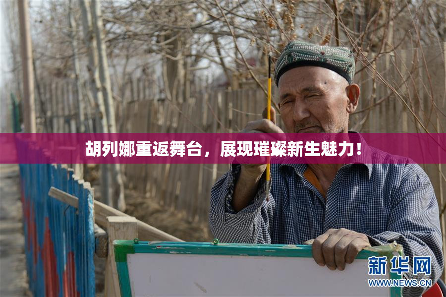 胡列娜重返舞台，展现璀璨新生魅力！