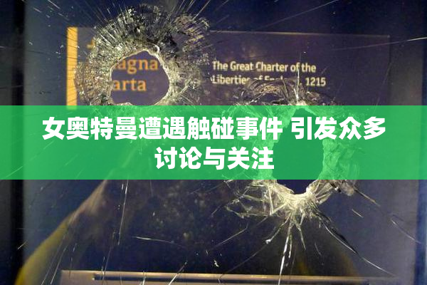 女奥特曼遭遇触碰事件 引发众多讨论与关注