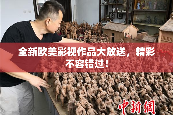 全新欧美影视作品大放送，精彩不容错过！