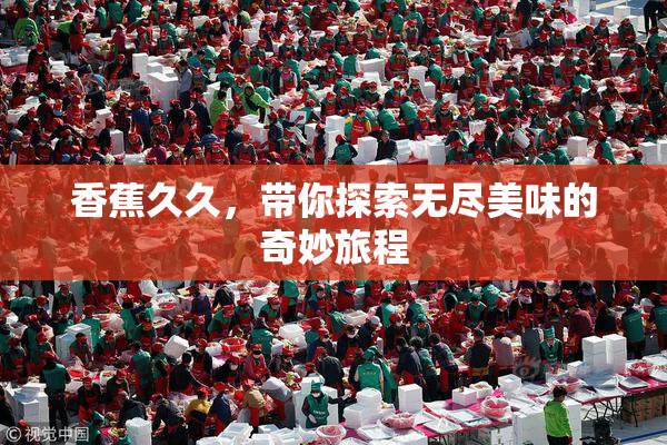 香蕉久久，带你探索无尽美味的奇妙旅程