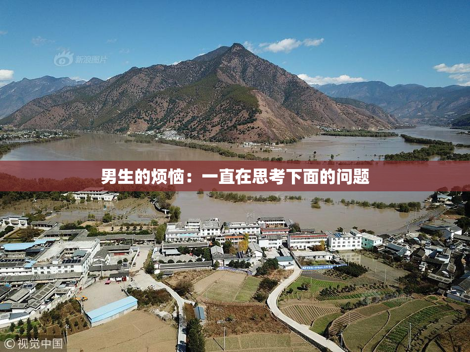 男生的烦恼：一直在思考下面的问题