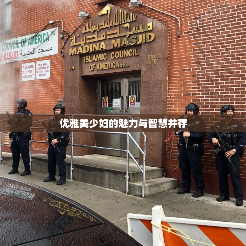 优雅美少妇的魅力与智慧并存