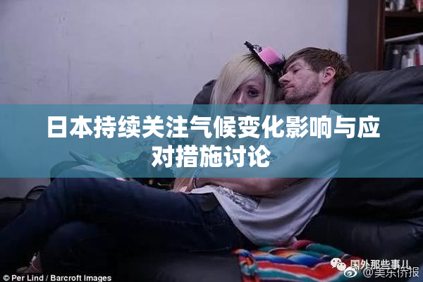 日本持续关注气候变化影响与应对措施讨论