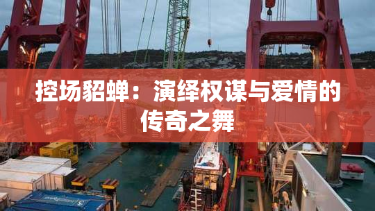 控场貂蝉：演绎权谋与爱情的传奇之舞