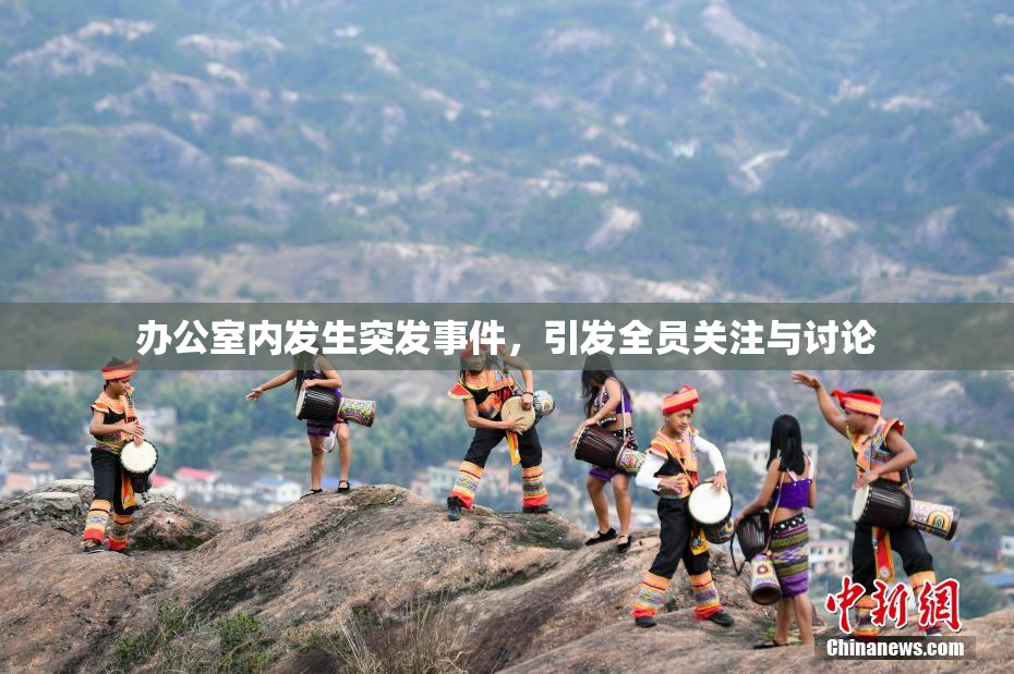 办公室内发生突发事件，引发全员关注与讨论
