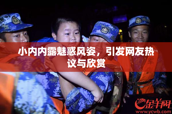小内内露魅惑风姿，引发网友热议与欣赏