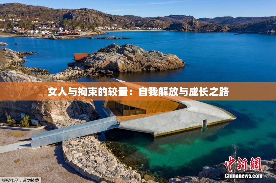 女人与拘束的较量：自我解放与成长之路
