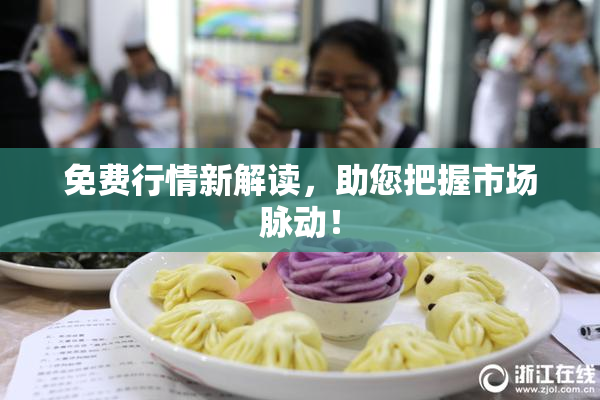 免费行情新解读，助您把握市场脉动！