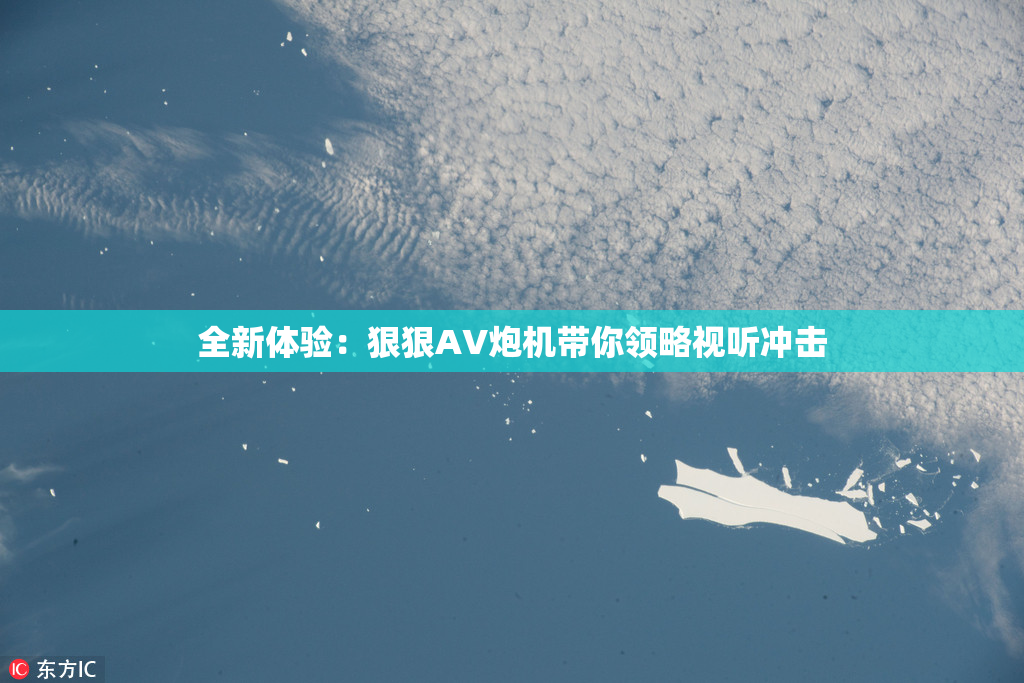 全新体验：狠狠AV炮机带你领略视听冲击