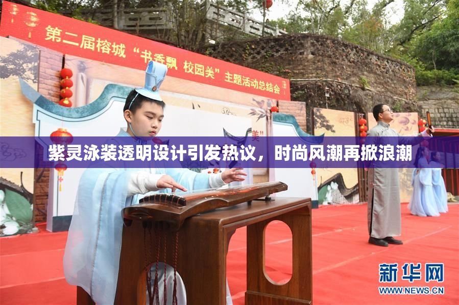 紫灵泳装透明设计引发热议，时尚风潮再掀浪潮