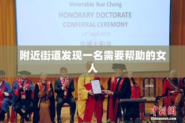 附近街道发现一名需要帮助的女人