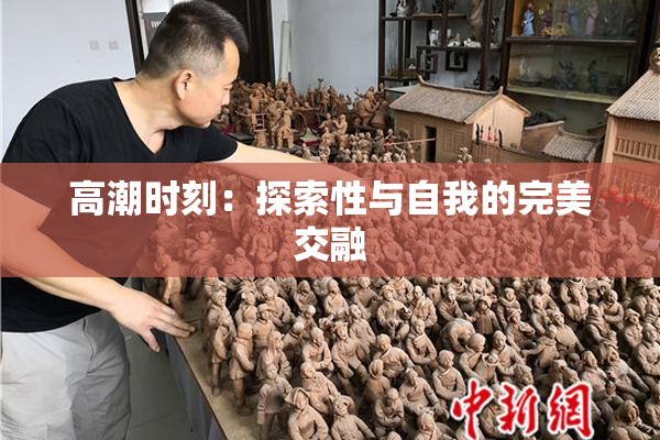 高潮时刻：探索性与自我的完美交融