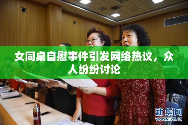 女同桌自慰事件引发网络热议，众人纷纷讨论