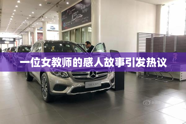 一位女教师的感人故事引发热议
