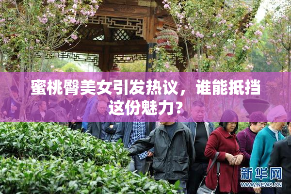 蜜桃臀美女引发热议，谁能抵挡这份魅力？