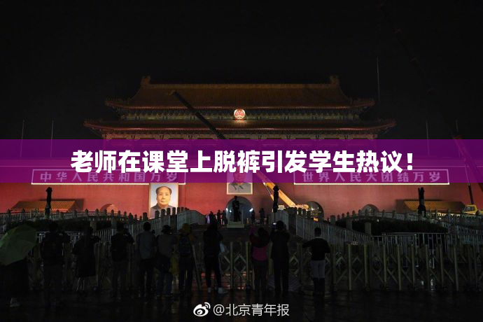 老师在课堂上脱裤引发学生热议！
