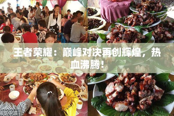 王者荣耀：巅峰对决再创辉煌，热血沸腾！