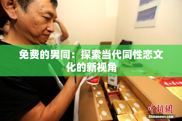 免费的男同：探索当代同性恋文化的新视角