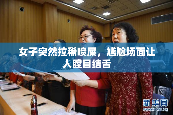 女子突然拉稀喷屎，尴尬场面让人瞠目结舌