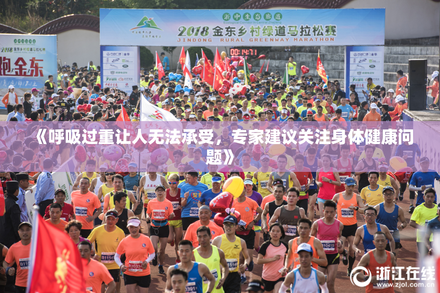 《呼吸过重让人无法承受，专家建议关注身体健康问题》
