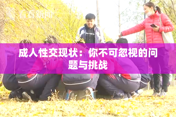 成人性交现状：你不可忽视的问题与挑战