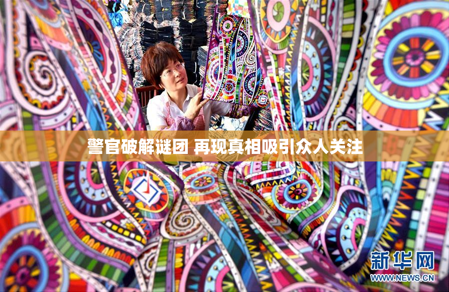警官破解谜团 再现真相吸引众人关注