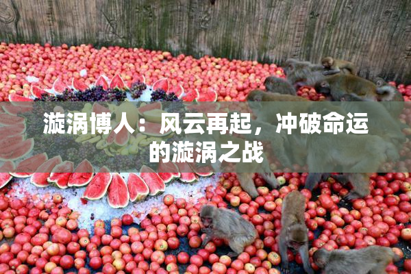 漩涡博人：风云再起，冲破命运的漩涡之战