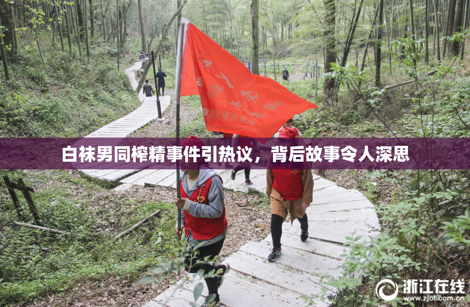 白袜男同榨精事件引热议，背后故事令人深思