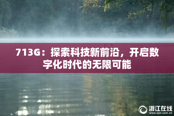 713G：探索科技新前沿，开启数字化时代的无限可能