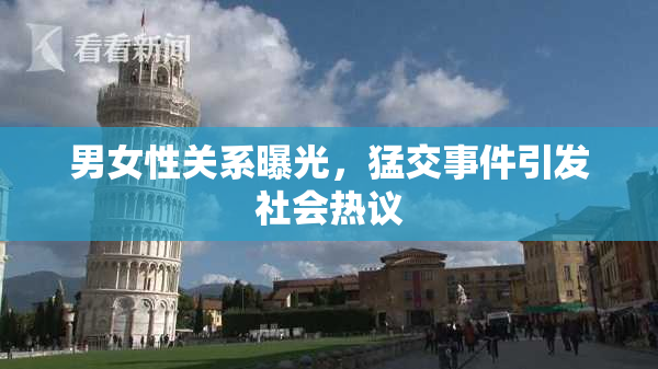 男女性关系曝光，猛交事件引发社会热议
