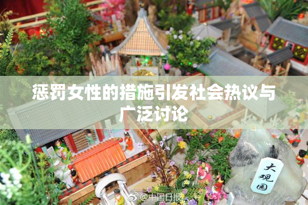 惩罚女性的措施引发社会热议与广泛讨论