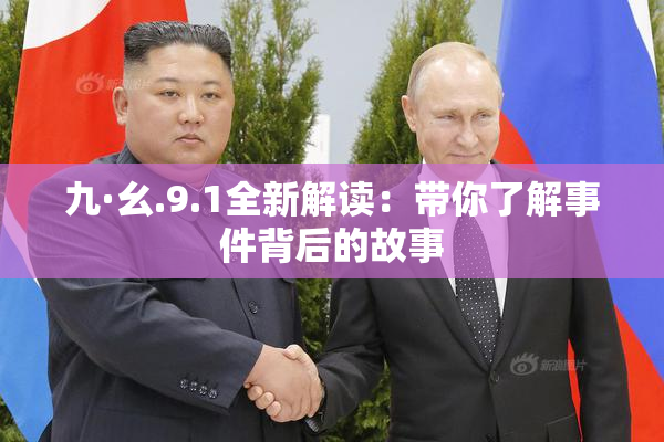 九·幺.9.1全新解读：带你了解事件背后的故事
