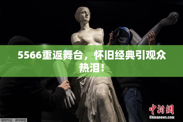5566重返舞台，怀旧经典引观众热泪！